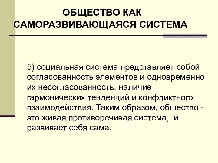 ОБЩЕСТВО КАК САМОРАЗВИВАЮЩАЯСЯ СИСТЕМА 5) социальная система представляет собой согласованность элементов и