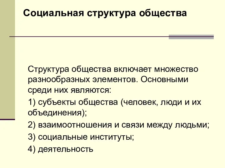 Социальная структура общества Структура общества включает множество разнообразных элементов. Основными среди них