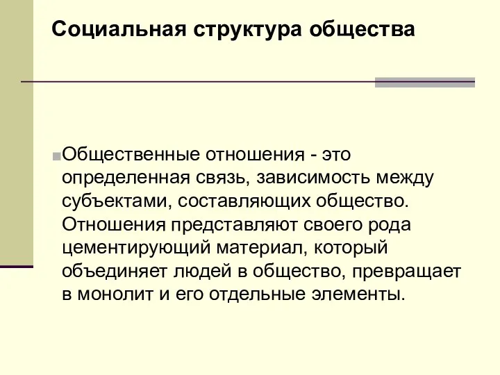 Социальная структура общества Общественные отношения - это определенная связь, зависимость между субъектами,