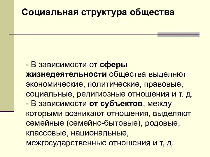 Социальная структура общества - В зависимости от сферы жизнедеятельности общества выделяют экономические,