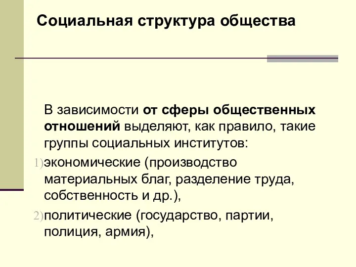 Социальная структура общества В зависимости от сферы общественных отношений выделяют, как правило,