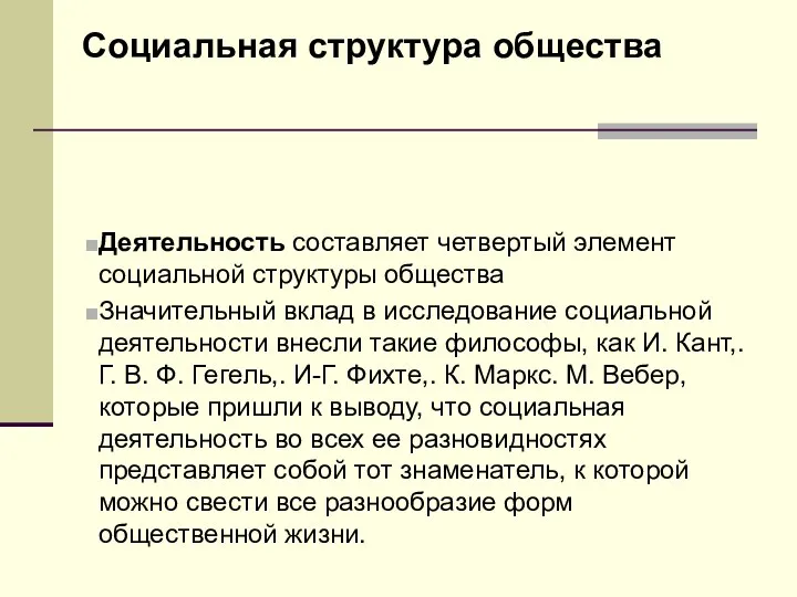 Социальная структура общества Деятельность составляет четвертый элемент социальной структуры общества Значительный вклад