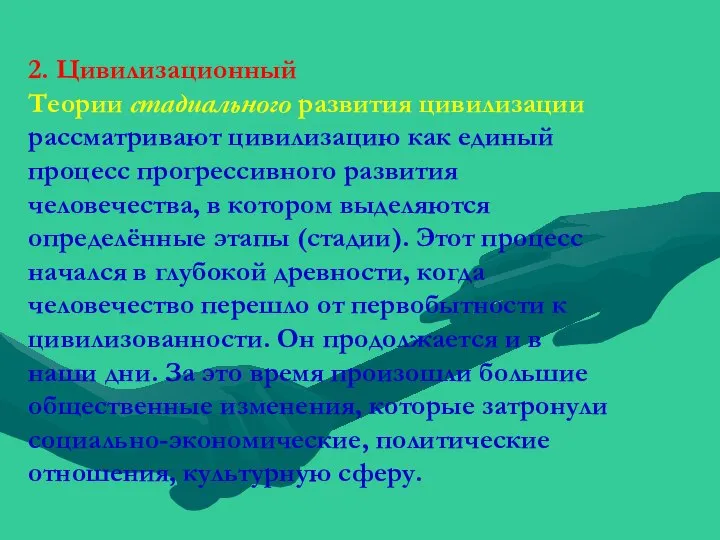 2. Цивилизационный Теории стадиального развития цивилизации рассматривают цивилизацию как единый процесс прогрессивного