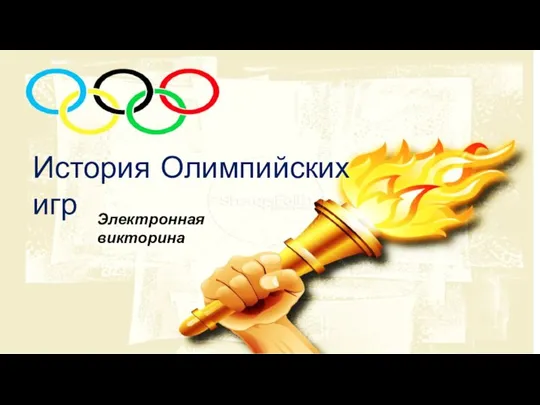 История Олимпийских игр Электронная викторина