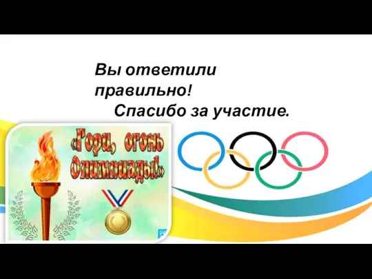 Вы ответили правильно! Спасибо за участие.