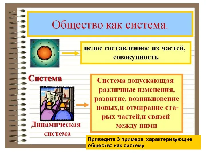 Приведите 3 примера, характеризующие общество как систему Приведите 3 примера, характеризующие общество как систему