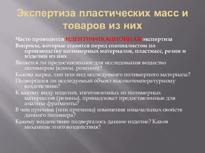 Экспертиза пластических масс и товаров из них Часто проводится ИДЕНТИФИКАЦИОННАЯ экспертиза Вопросы,