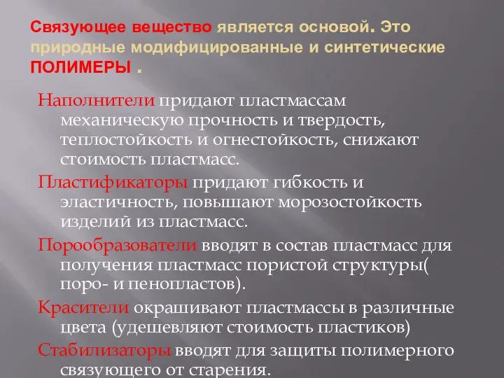 Связующее вещество является основой. Это природные модифицированные и синтетические ПОЛИМЕРЫ . Наполнители