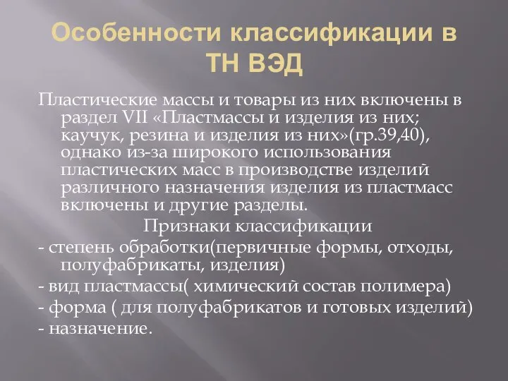 Особенности классификации в ТН ВЭД Пластические массы и товары из них включены