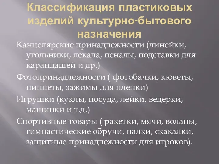 Канцелярские принадлежности (линейки, угольники, лекала, пеналы, подставки для карандашей и др.) Фотопринадлежности