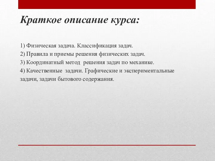 Краткое описание курса: 1) Физическая задача. Классификация задач. 2) Правила и приемы