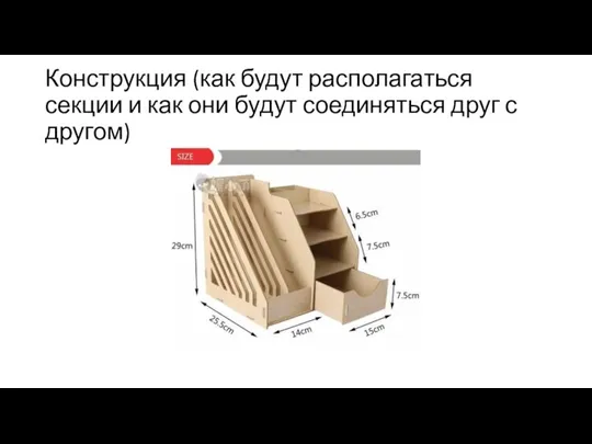 Конструкция (как будут располагаться секции и как они будут соединяться друг с другом)