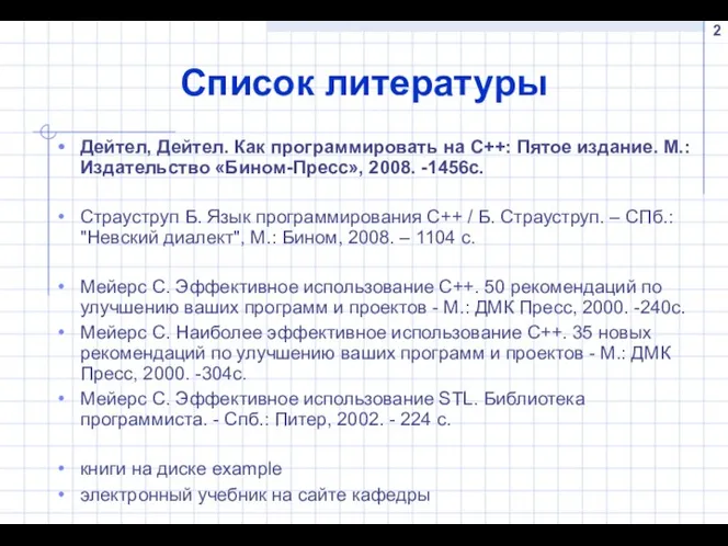 Список литературы Дейтел, Дейтел. Как программировать на C++: Пятое издание. М.: Издательство