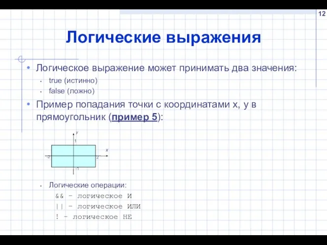 Логические выражения Логическое выражение может принимать два значения: true (истинно) false (ложно)