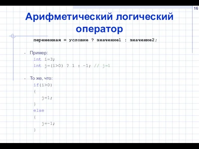 Арифметический логический оператор переменная = условие ? значение1 : значение2; Пример: int