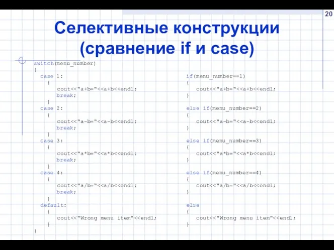 Селективные конструкции (сравнение if и case) switch(menu_number) { case 1: { cout