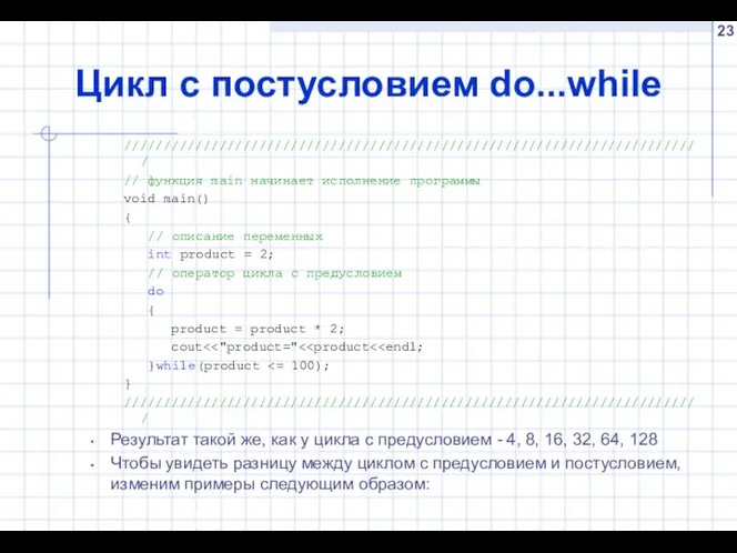 Цикл с постусловием do...while ///////////////////////////////////////////////////////////////////////// // функция main начинает исполнение программы void