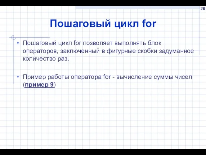 Пошаговый цикл for Пошаговый цикл for позволяет выполнять блок операторов, заключенный в