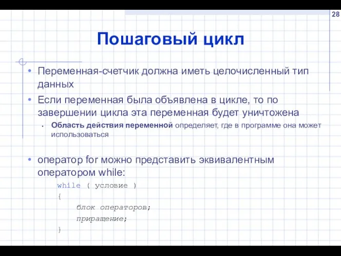 Пошаговый цикл Переменная-счетчик должна иметь целочисленный тип данных Если переменная была объявлена