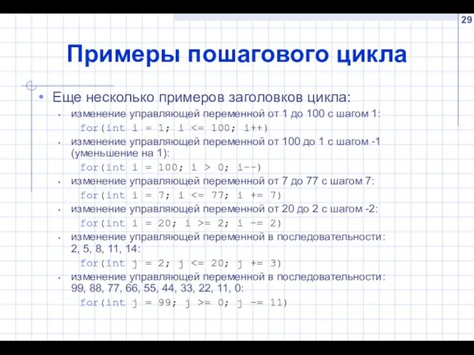 Примеры пошагового цикла Еще несколько примеров заголовков цикла: изменение управляющей переменной от