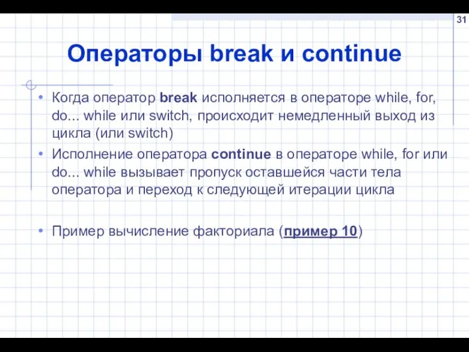 Операторы break и continue Когда оператор break исполняется в операторе while, for,