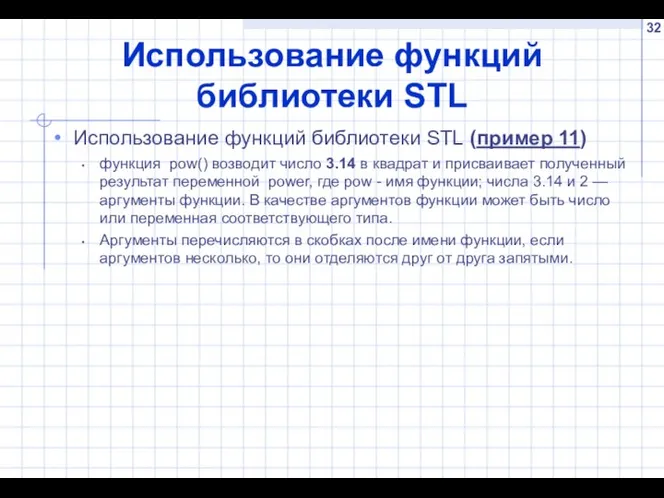 Использование функций библиотеки STL Использование функций библиотеки STL (пример 11) функция pow()
