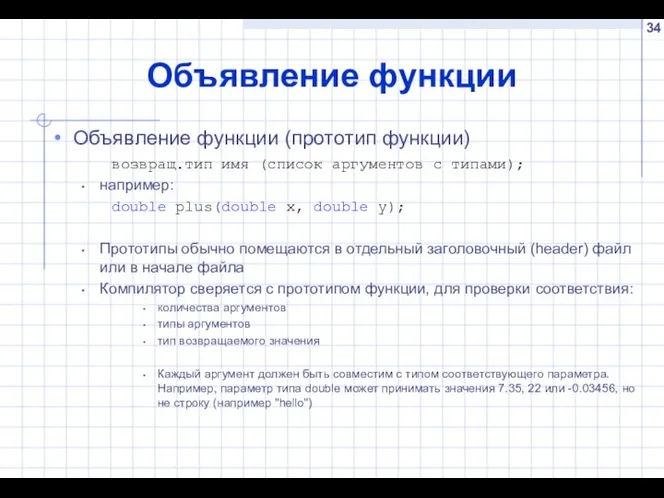 Объявление функции Объявление функции (прототип функции) возвращ.тип имя (список аргументов с типами);