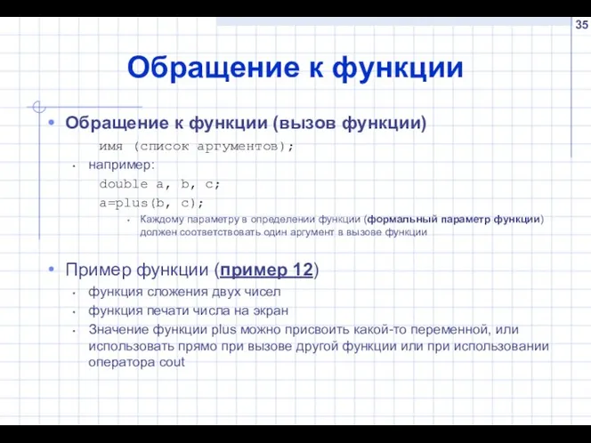 Обращение к функции Обращение к функции (вызов функции) имя (список аргументов); например: