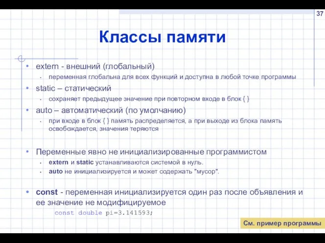 Классы памяти extern - внешний (глобальный) переменная глобальна для всех функций и