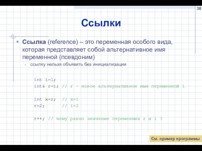 Ссылки Ссылка (referenсe) – это переменная особого вида, которая представляет собой альтернативное