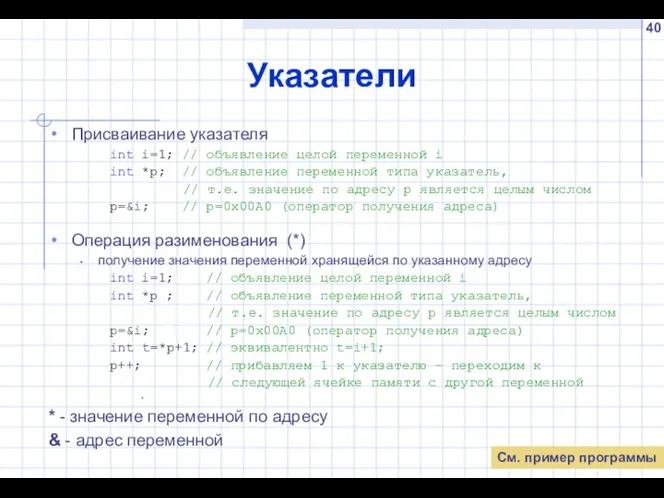 Указатели Присваивание указателя int i=1; // объявление целой переменной i int *p;