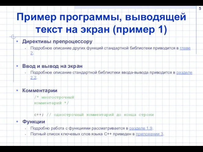 Пример программы, выводящей текст на экран (пример 1) Директивы препроцессору Подробное описание