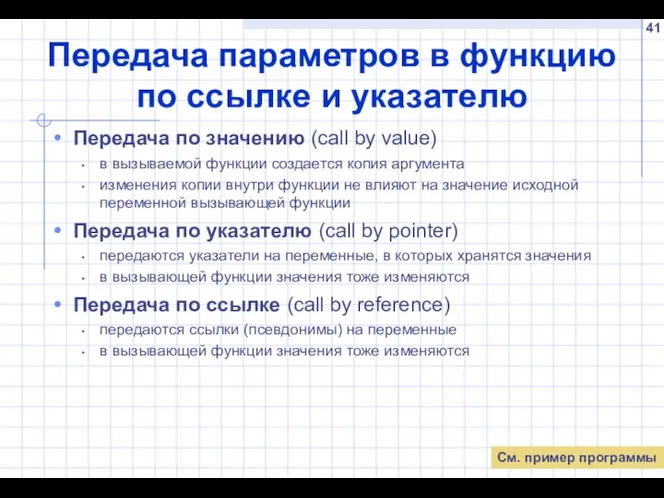 Передача параметров в функцию по ссылке и указателю Передача по значению (call