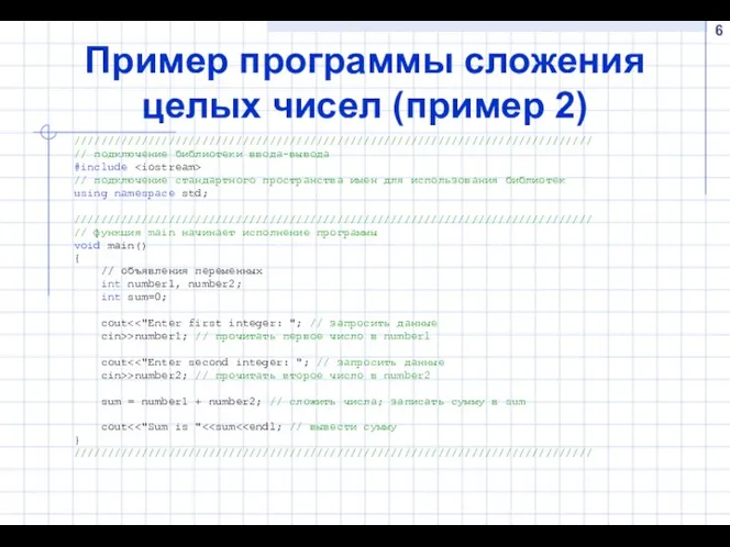 Пример программы cложения целых чисел (пример 2) ///////////////////////////////////////////////////////////////////////////// // подключение библиотеки ввода-вывода