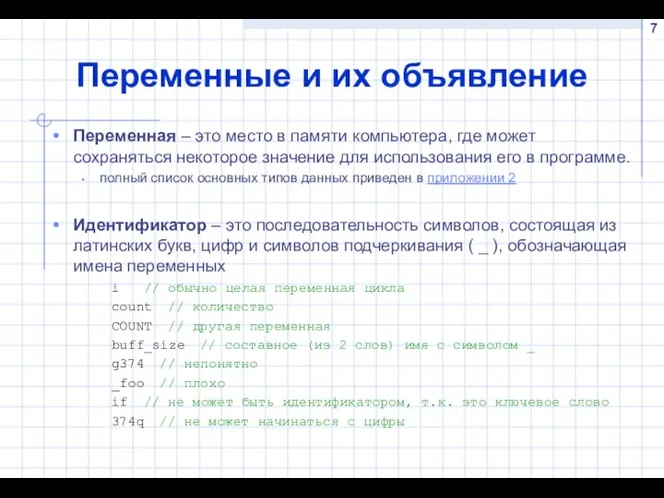 Переменные и их объявление Переменная – это место в памяти компьютера, где