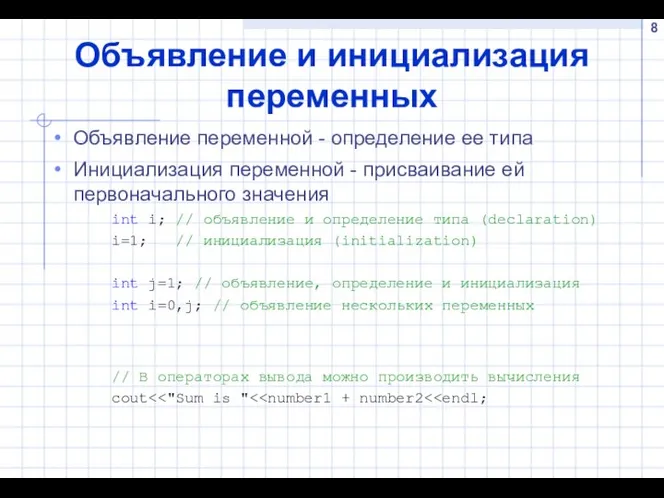 Объявление и инициализация переменных Объявление переменной - определение ее типа Инициализация переменной