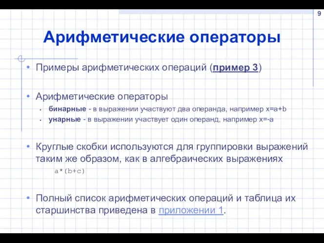 Арифметические операторы Примеры арифметических операций (пример 3) Арифметические операторы бинарные - в