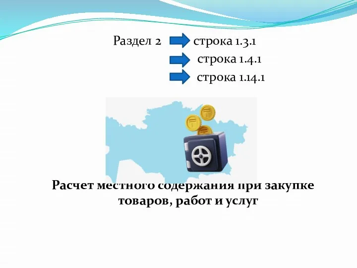 Раздел 2 строка 1.3.1 строка 1.4.1 строка 1.14.1 Расчет местного содержания при