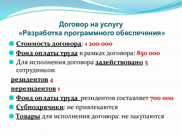 Договор на услугу «Разработка программного обеспечения» Стоимость договора: 1 200 000 Фонд