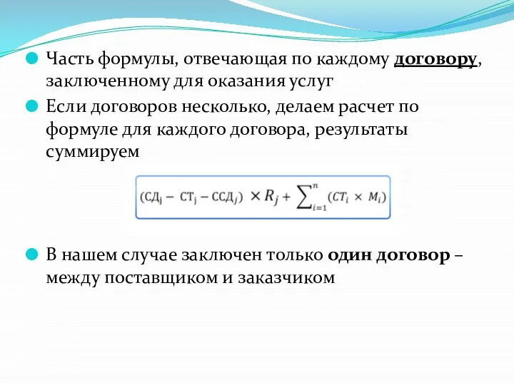 Часть формулы, отвечающая по каждому договору, заключенному для оказания услуг Если договоров