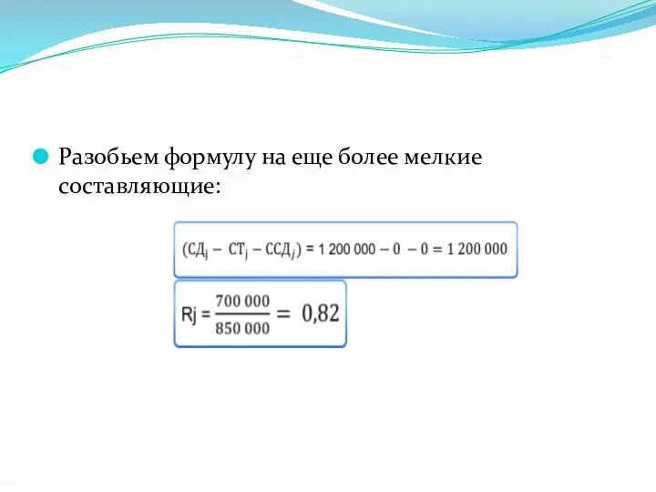 Разобьем формулу на еще более мелкие составляющие: