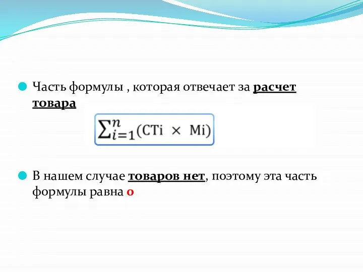 Часть формулы , которая отвечает за расчет товара В нашем случае товаров