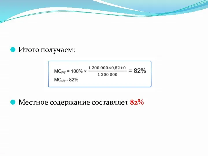 Итого получаем: Местное содержание составляет 82%