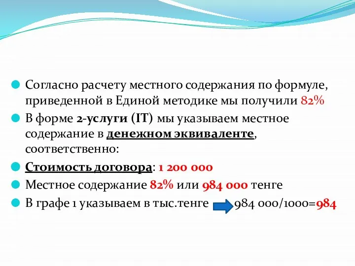 Согласно расчету местного содержания по формуле, приведенной в Единой методике мы получили