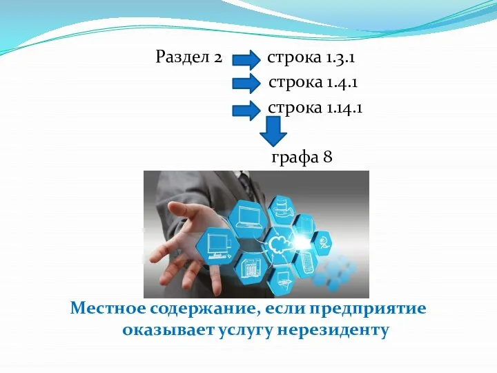 Раздел 2 строка 1.3.1 строка 1.4.1 строка 1.14.1 графа 8 Местное содержание,