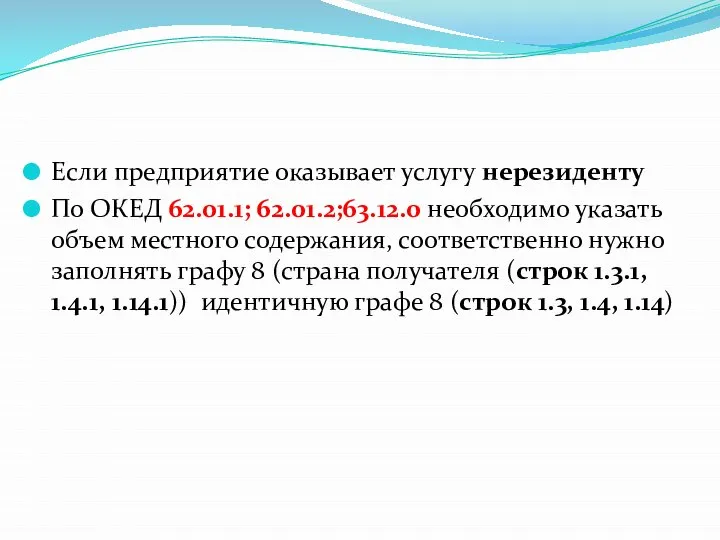 Если предприятие оказывает услугу нерезиденту По ОКЕД 62.01.1; 62.01.2;63.12.0 необходимо указать объем