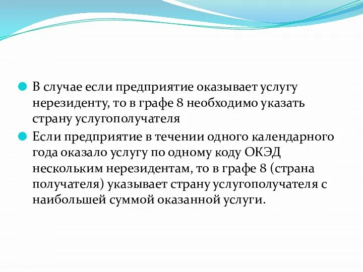 В случае если предприятие оказывает услугу нерезиденту, то в графе 8 необходимо