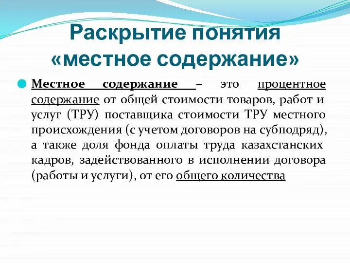 Раскрытие понятия «местное содержание» Местное содержание – это процентное содержание от общей