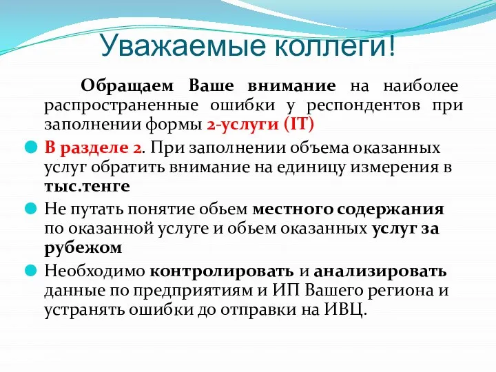 Уважаемые коллеги! Обращаем Ваше внимание на наиболее распространенные ошибки у респондентов при