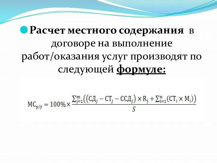 Расчет местного содержания в договоре на выполнение работ/оказания услуг производят по следующей формуле: